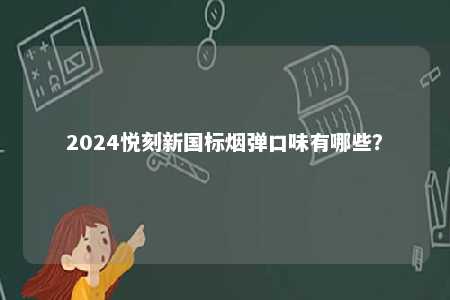 2024悦刻新国标烟弹口味有哪些？ 